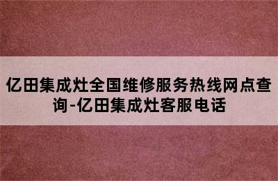 亿田集成灶全国维修服务热线网点查询-亿田集成灶客服电话