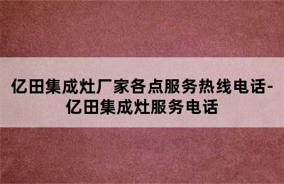 亿田集成灶厂家各点服务热线电话-亿田集成灶服务电话