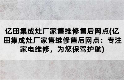 亿田集成灶厂家售维修售后网点(亿田集成灶厂家售维修售后网点：专注家电维修，为您保驾护航)