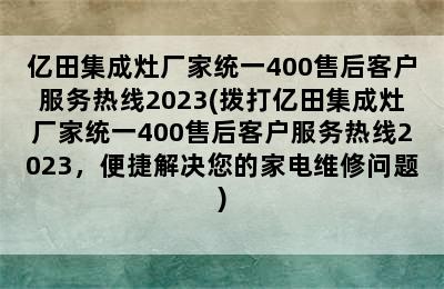 亿田集成灶厂家统一400售后客户服务热线2023(拨打亿田集成灶厂家统一400售后客户服务热线2023，便捷解决您的家电维修问题)