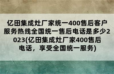 亿田集成灶厂家统一400售后客户服务热线全国统一售后电话是多少2023(亿田集成灶厂家400售后电话，享受全国统一服务)