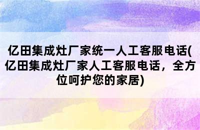 亿田集成灶厂家统一人工客服电话(亿田集成灶厂家人工客服电话，全方位呵护您的家居)