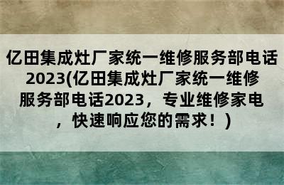 亿田集成灶厂家统一维修服务部电话2023(亿田集成灶厂家统一维修服务部电话2023，专业维修家电，快速响应您的需求！)