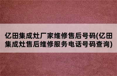 亿田集成灶厂家维修售后号码(亿田集成灶售后维修服务电话号码查询)