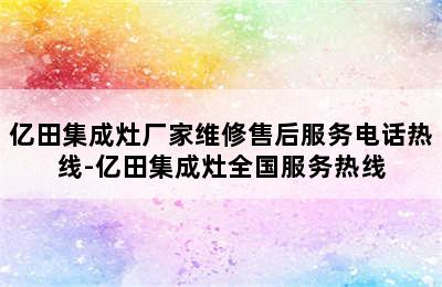 亿田集成灶厂家维修售后服务电话热线-亿田集成灶全国服务热线