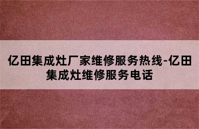 亿田集成灶厂家维修服务热线-亿田集成灶维修服务电话