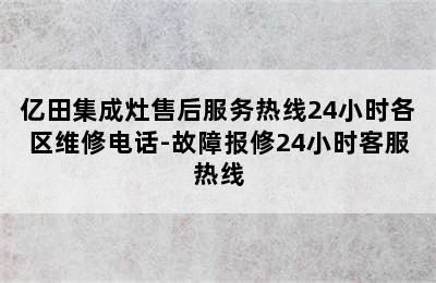 亿田集成灶售后服务热线24小时各区维修电话-故障报修24小时客服热线