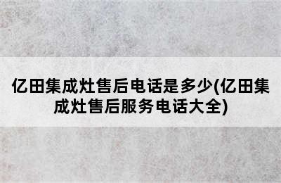 亿田集成灶售后电话是多少(亿田集成灶售后服务电话大全)