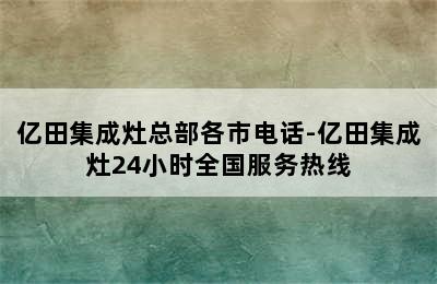 亿田集成灶总部各市电话-亿田集成灶24小时全国服务热线