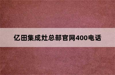 亿田集成灶总部官网400电话