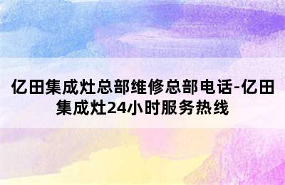 亿田集成灶总部维修总部电话-亿田集成灶24小时服务热线