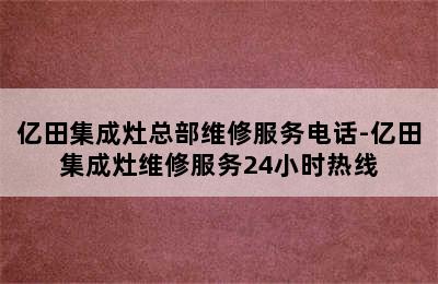 亿田集成灶总部维修服务电话-亿田集成灶维修服务24小时热线