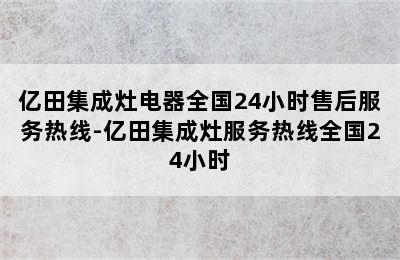 亿田集成灶电器全国24小时售后服务热线-亿田集成灶服务热线全国24小时