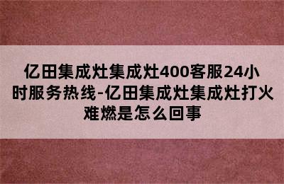 亿田集成灶集成灶400客服24小时服务热线-亿田集成灶集成灶打火难燃是怎么回事