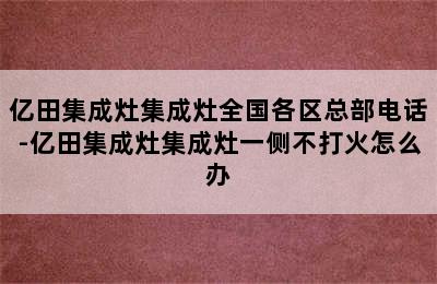 亿田集成灶集成灶全国各区总部电话-亿田集成灶集成灶一侧不打火怎么办