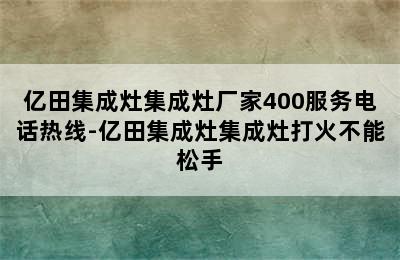 亿田集成灶集成灶厂家400服务电话热线-亿田集成灶集成灶打火不能松手