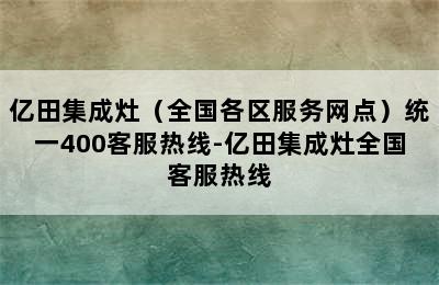 亿田集成灶（全国各区服务网点）统一400客服热线-亿田集成灶全国客服热线