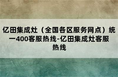 亿田集成灶（全国各区服务网点）统一400客服热线-亿田集成灶客服热线