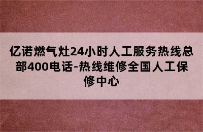 亿诺燃气灶24小时人工服务热线总部400电话-热线维修全国人工保修中心