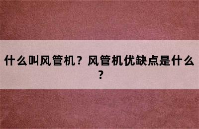 什么叫风管机？风管机优缺点是什么？