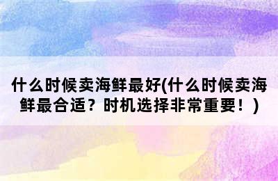 什么时候卖海鲜最好(什么时候卖海鲜最合适？时机选择非常重要！)