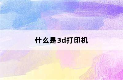 什么是3d打印机