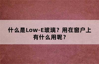 什么是Low-E玻璃？用在窗户上有什么用呢？