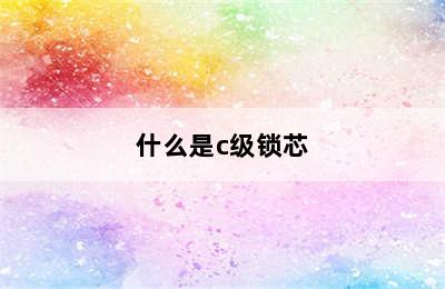 什么是c级锁芯