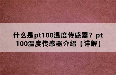 什么是pt100温度传感器？pt100温度传感器介绍【详解】