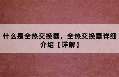 什么是全热交换器，全热交换器详细介绍【详解】