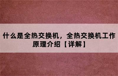 什么是全热交换机，全热交换机工作原理介绍【详解】