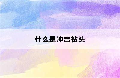 什么是冲击钻头