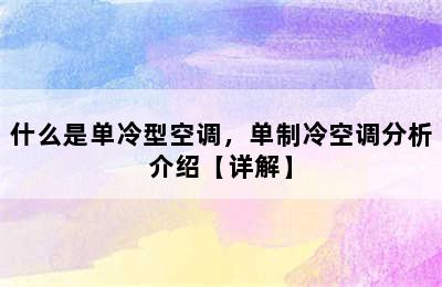 什么是单冷型空调，单制冷空调分析介绍【详解】