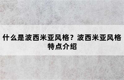 什么是波西米亚风格？波西米亚风格特点介绍