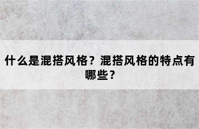 什么是混搭风格？混搭风格的特点有哪些？