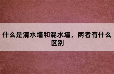 什么是清水墙和混水墙，两者有什么区别