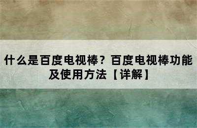 什么是百度电视棒？百度电视棒功能及使用方法【详解】