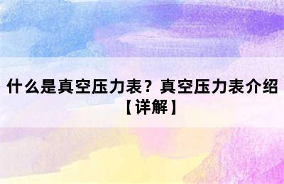 什么是真空压力表？真空压力表介绍【详解】