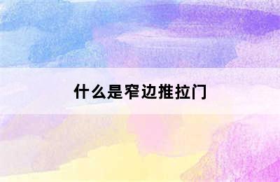 什么是窄边推拉门