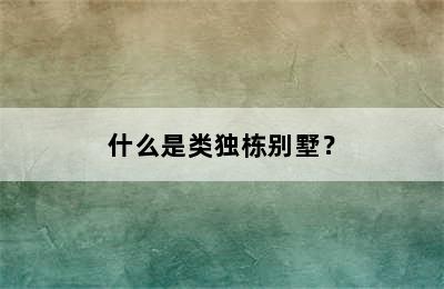 什么是类独栋别墅？