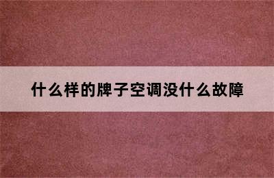 什么样的牌子空调没什么故障