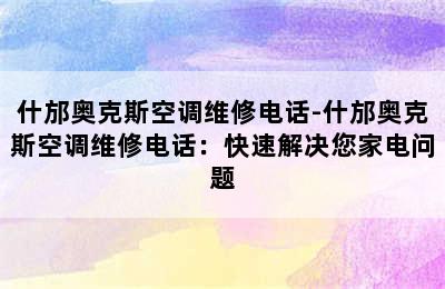 什邡奥克斯空调维修电话-什邡奥克斯空调维修电话：快速解决您家电问题