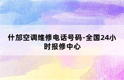 什邡空调维修电话号码-全国24小时报修中心