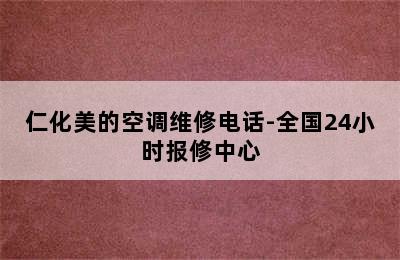 仁化美的空调维修电话-全国24小时报修中心