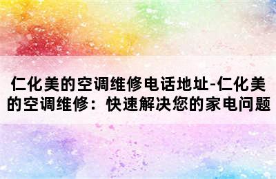 仁化美的空调维修电话地址-仁化美的空调维修：快速解决您的家电问题