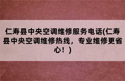 仁寿县中央空调维修服务电话(仁寿县中央空调维修热线，专业维修更省心！)