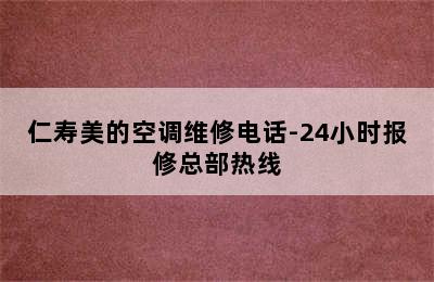 仁寿美的空调维修电话-24小时报修总部热线