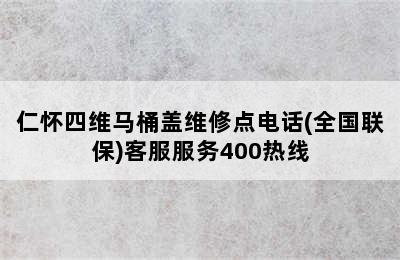 仁怀四维马桶盖维修点电话(全国联保)客服服务400热线