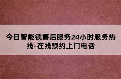 今日智能锁售后服务24小时服务热线-在线预约上门电话