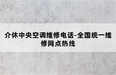 介休中央空调维修电话-全国统一维修网点热线